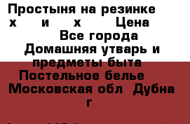 Простыня на резинке 160 х 200 и 180 х 200 › Цена ­ 850 - Все города Домашняя утварь и предметы быта » Постельное белье   . Московская обл.,Дубна г.